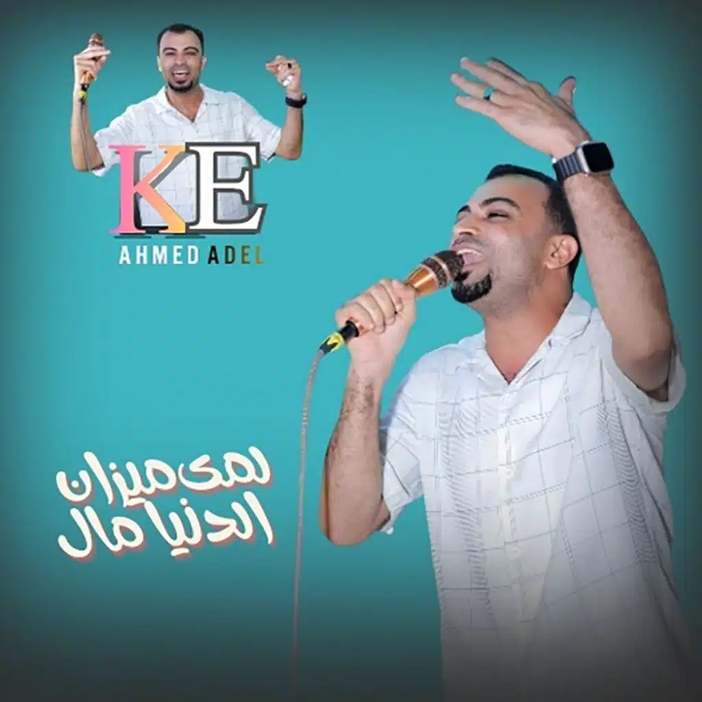 لمي ميزان الدنيا مال