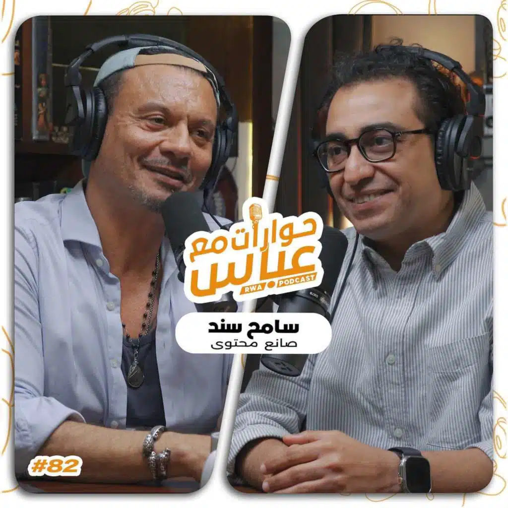 حوارات مع عباس | سامح سند Sameh Sanad #82