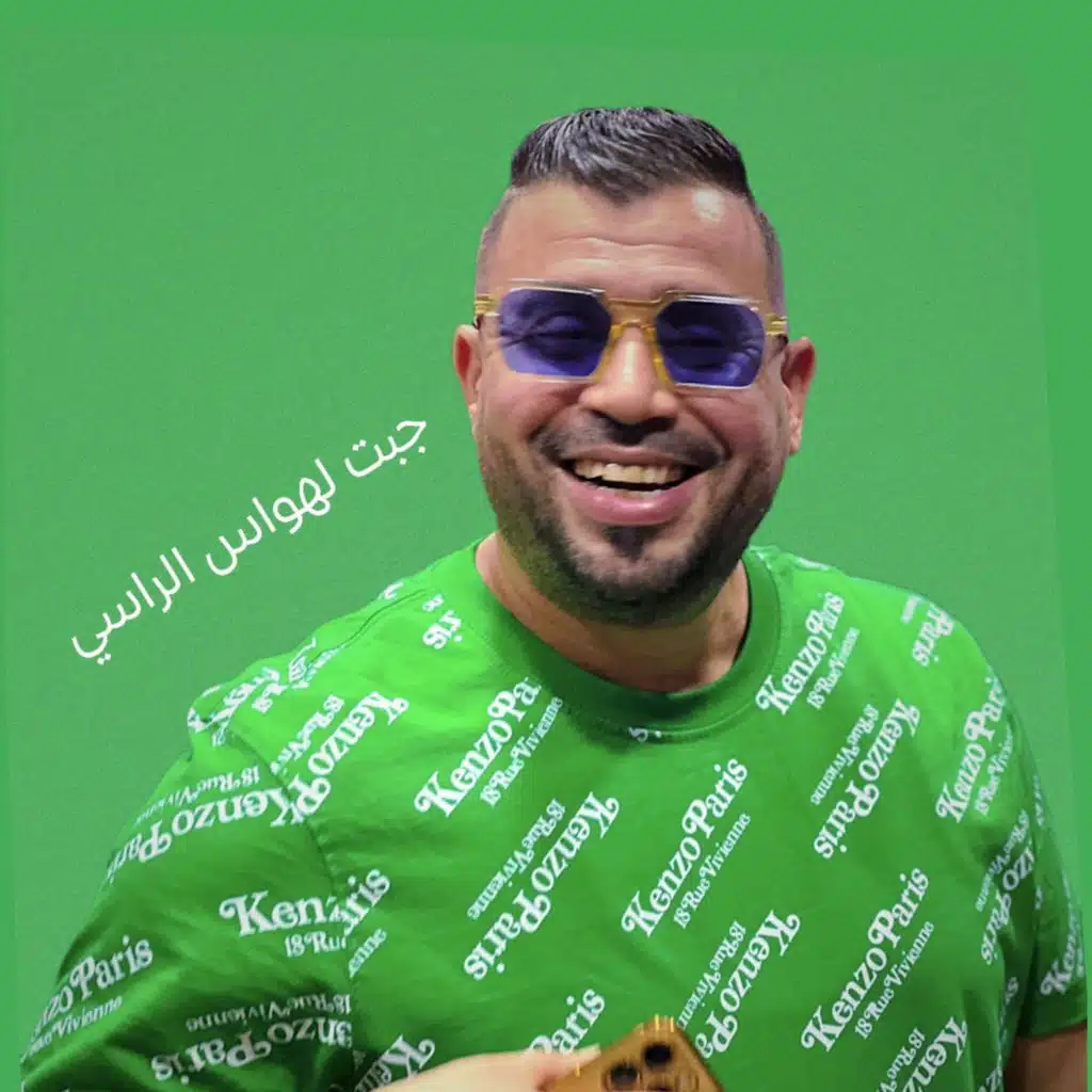 جبت لهواس الراسي