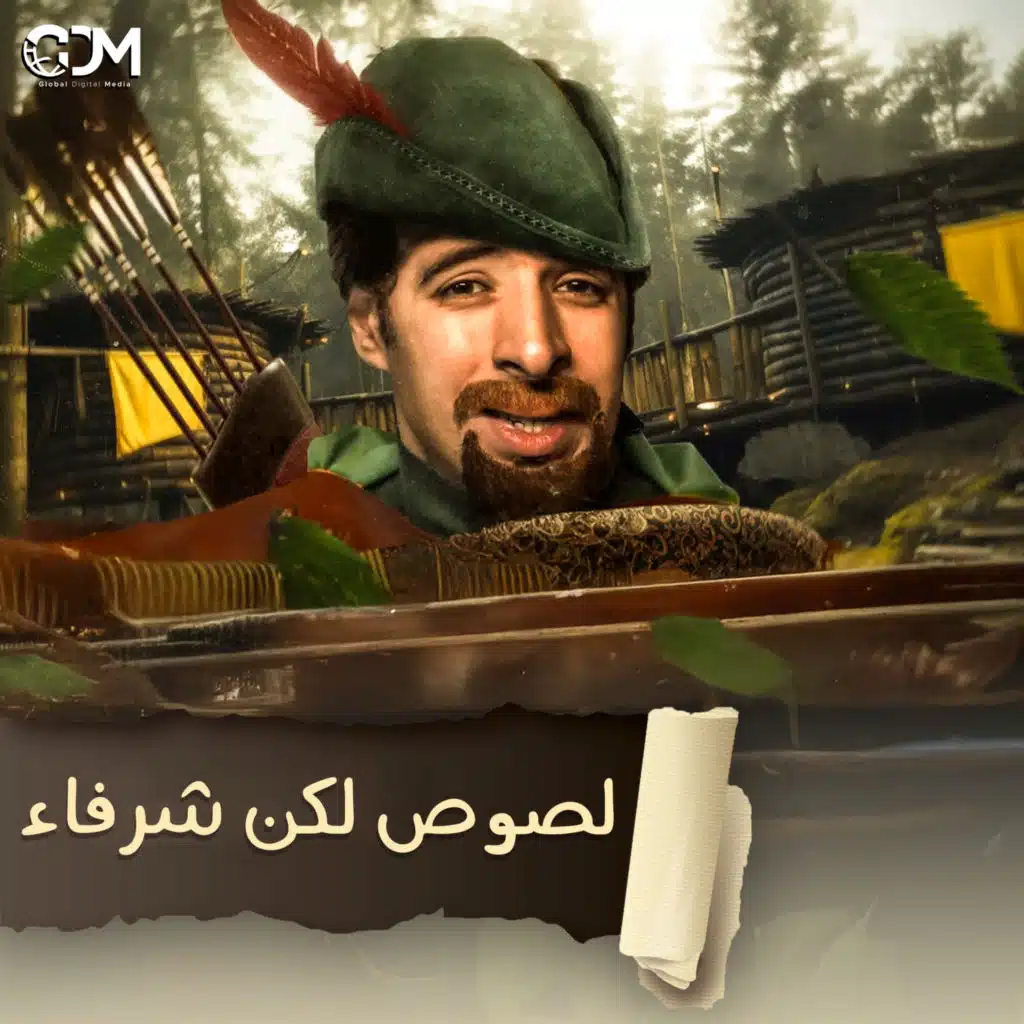 لصوص لكن شرفاء | الدحيح