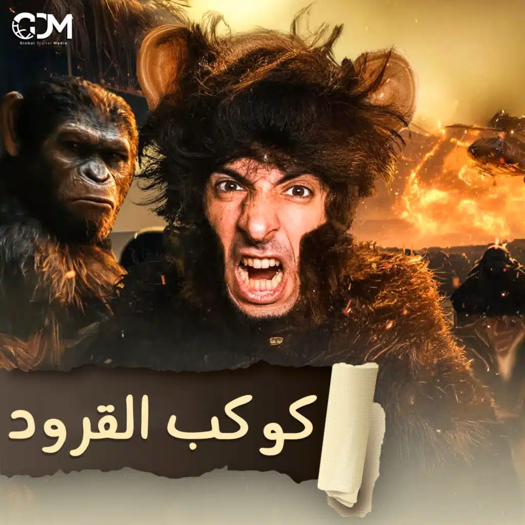 كوكب القرود | الدحيح