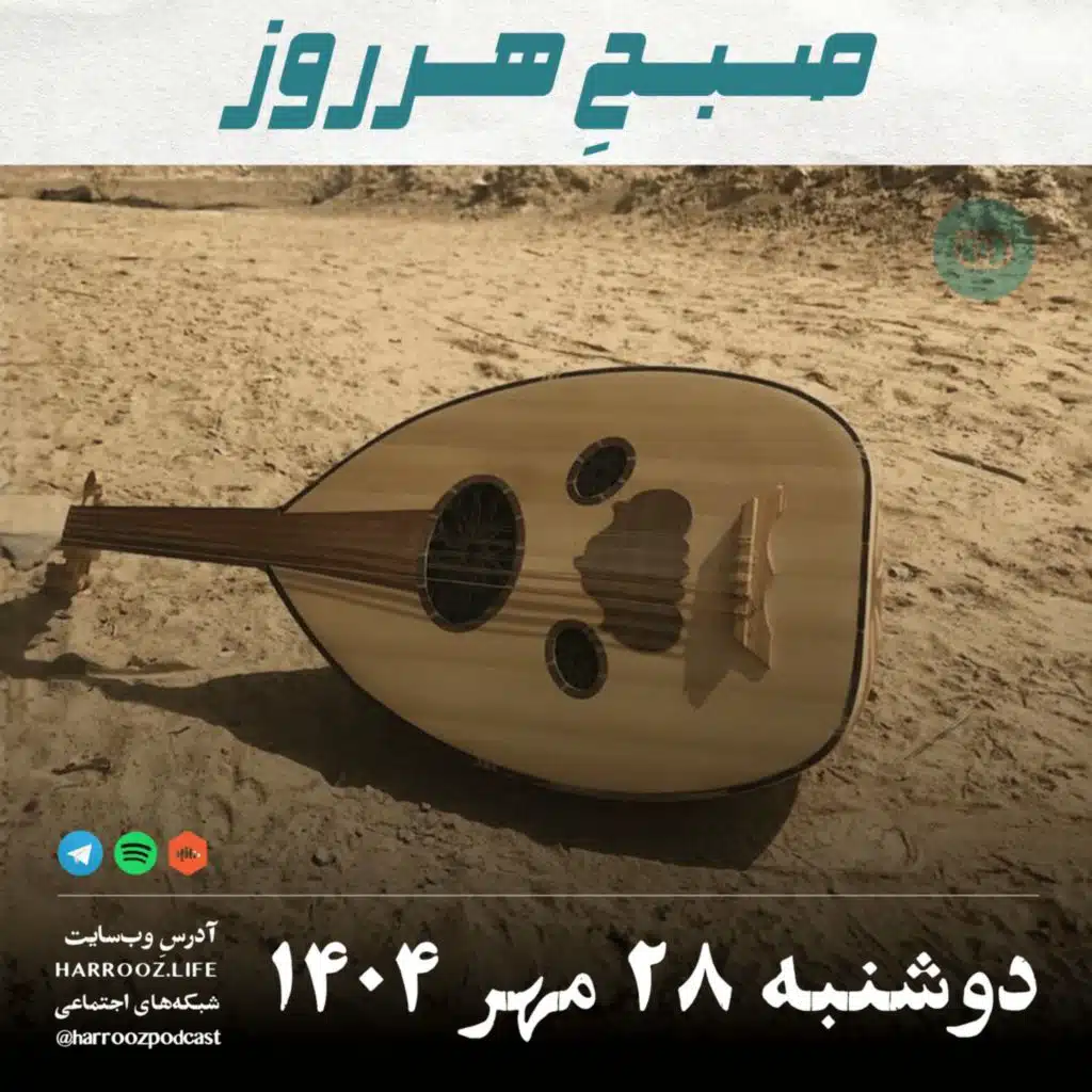 صبحِ هرروز - دوشنبه 28 مهر 1404