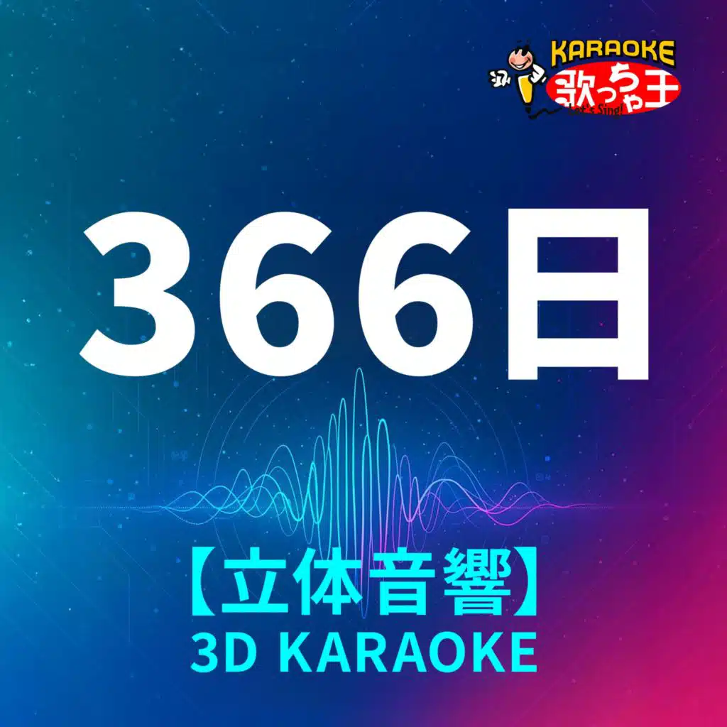 366日(立体音響カラオケ)[原曲歌手:HY]
