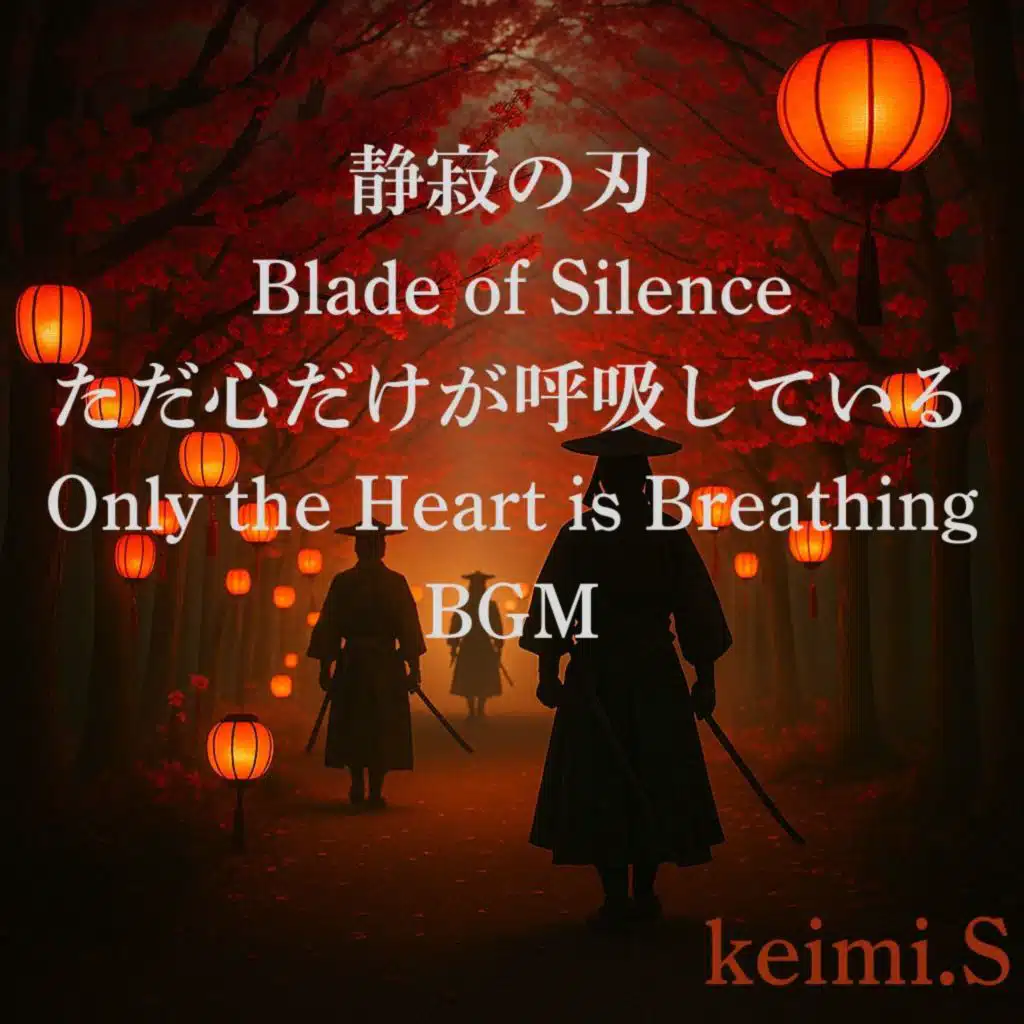 静寂の刃   Blade of Silence ただ心だけが呼吸している Only the Heart is Breathing BGM