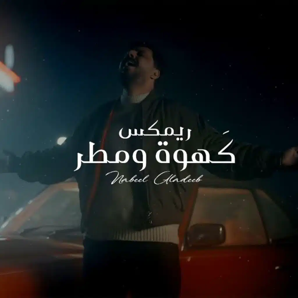 كَهوة ومطر ريمكس