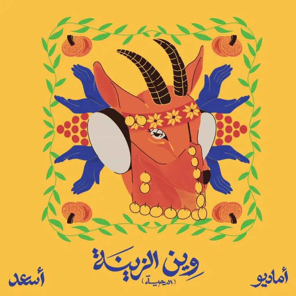 وين الزينة (مع أسعد)