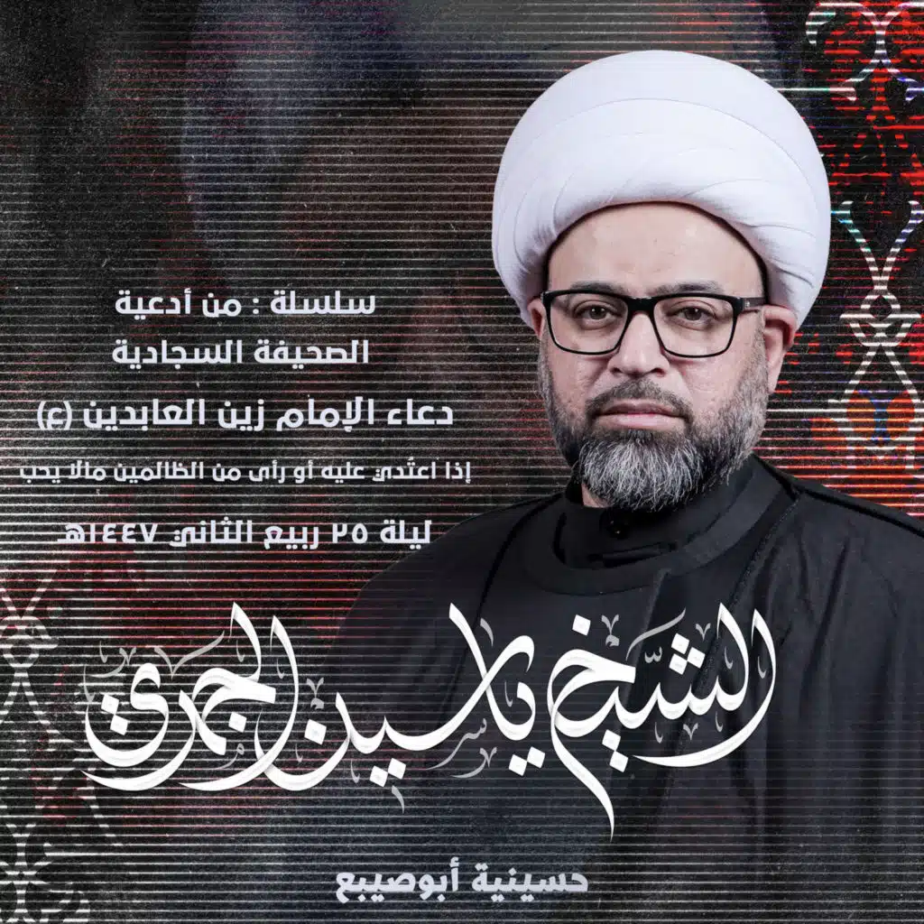 دعاء الإمام زين العابدين (ع) إذا اعتُدي عليه أو رأى من الظالمين مالا يحب