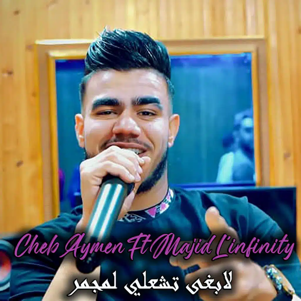 لابغى تشعلي لمجمر