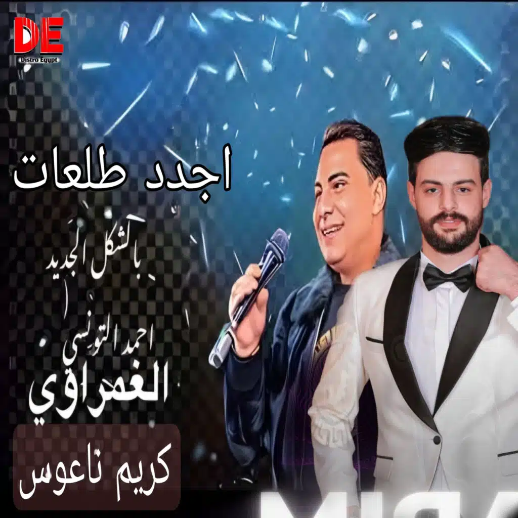 احمد التونسي وكريم ناعوس