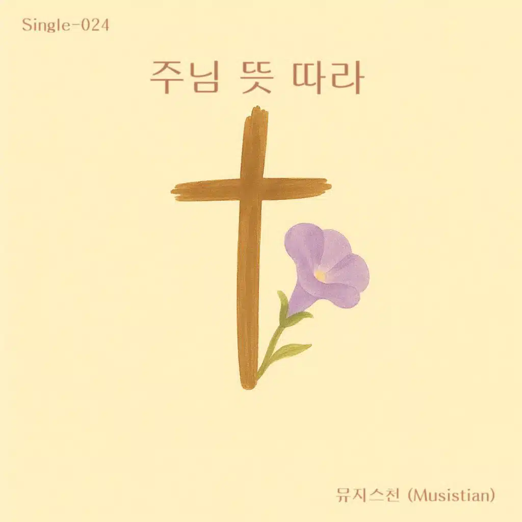 Musistian 뮤지스천