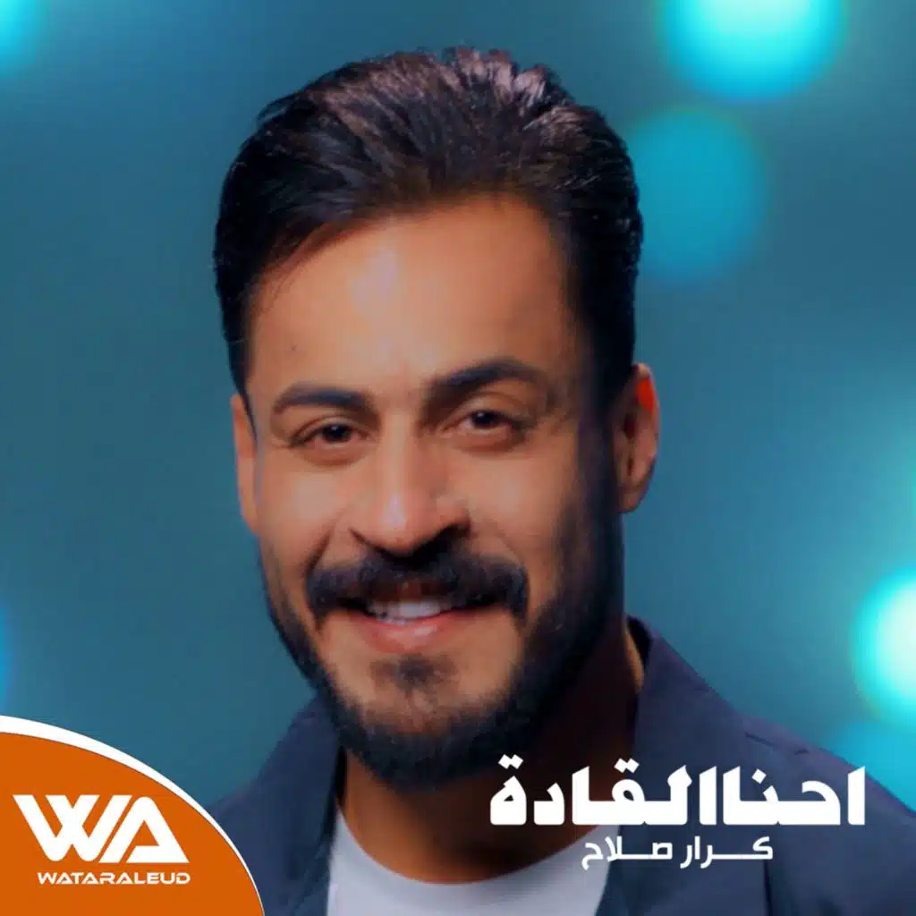 احنا القاده