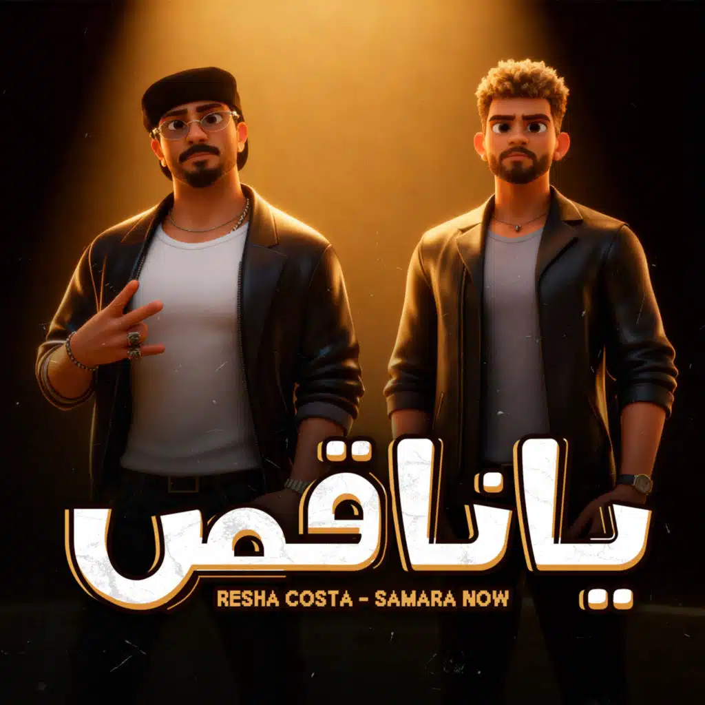 ريشا كوستا و سماره ناو