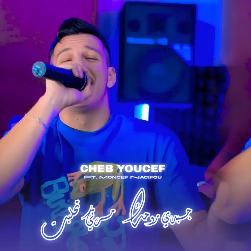 جبدي روحك مرتي تحلبت (Live) [feat. Moncef Nassifo]