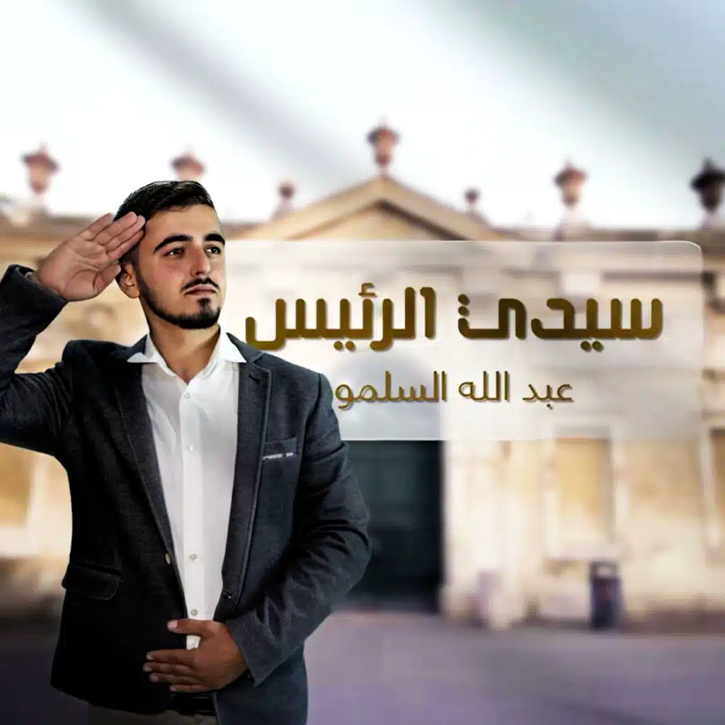 سيدي الرئيس كلنا فداك