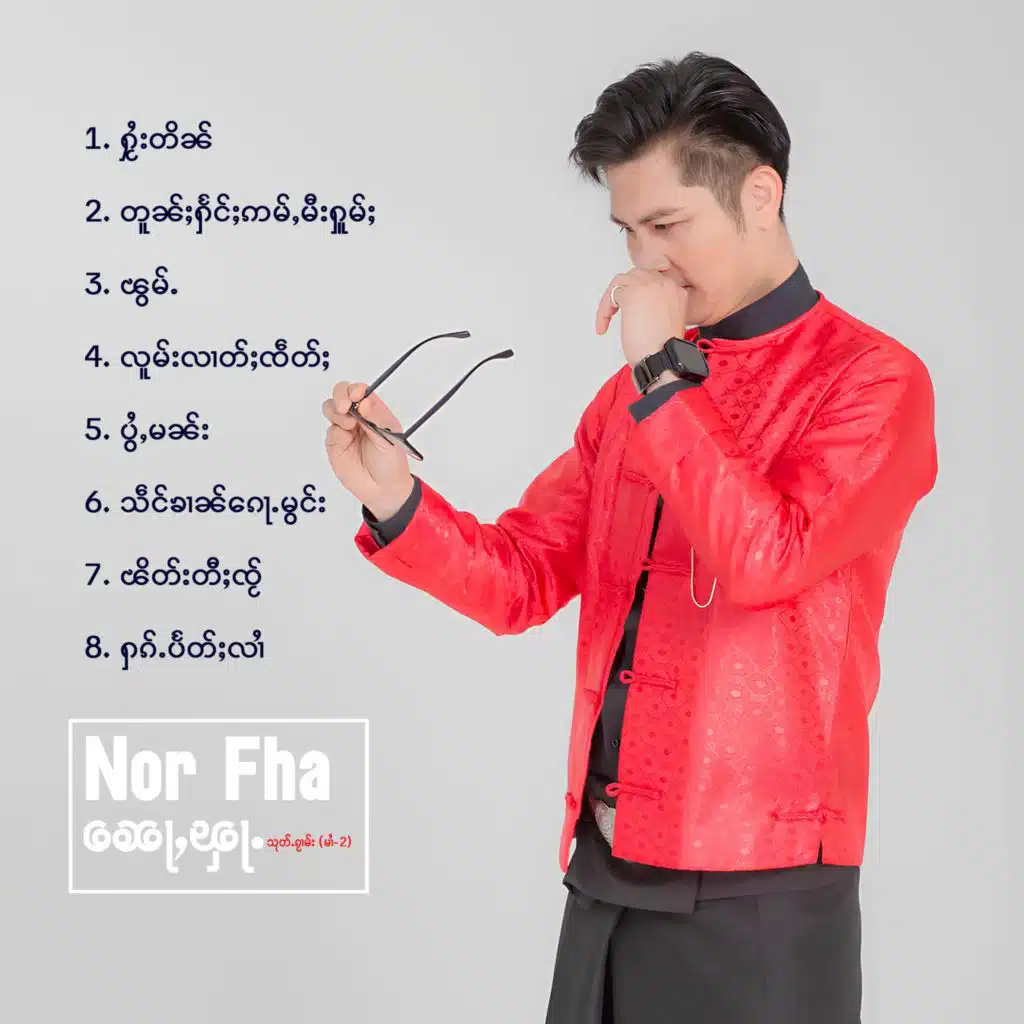 ၸၢႆးၼေႃႇၾႃႉ (သုတ်ႉၵႂၢမ်းမၢႆ-2)