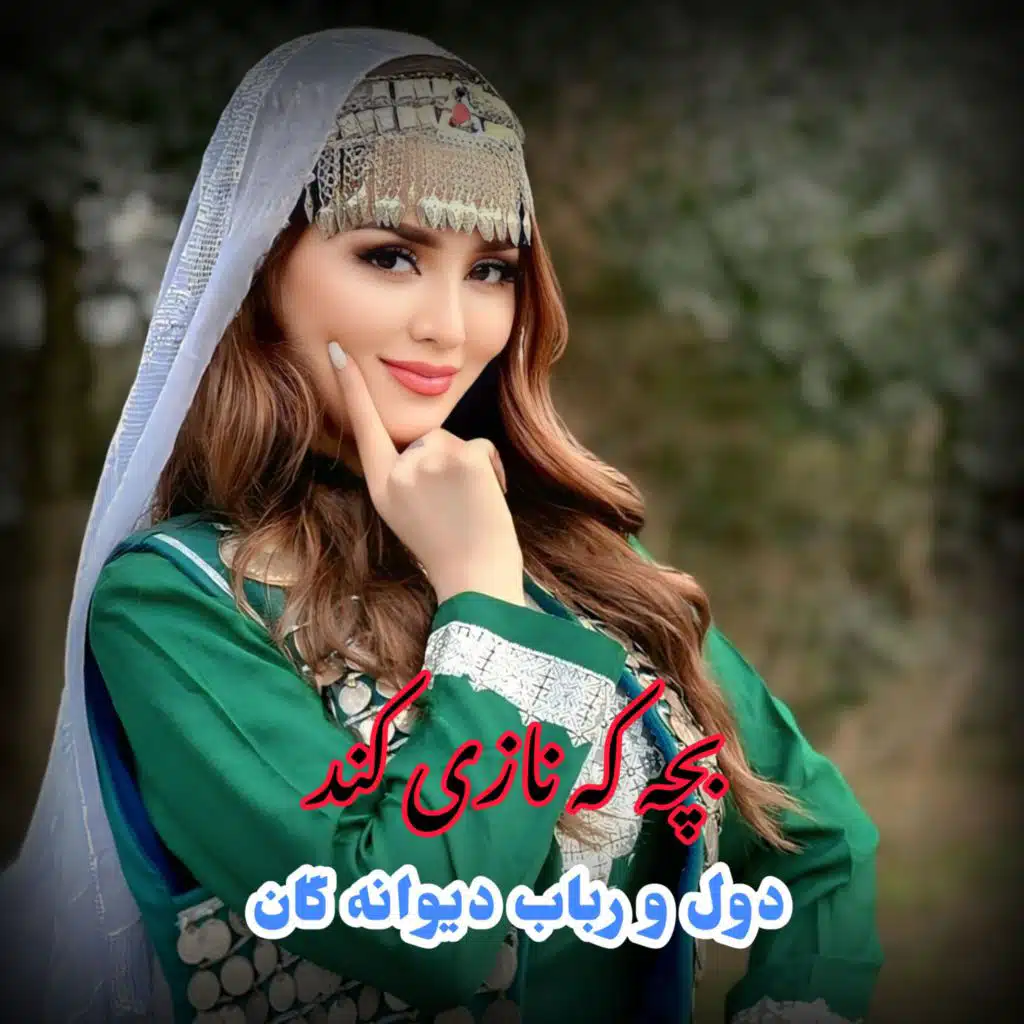 آهنگ محلی دول و رباب بچه که نازی کند