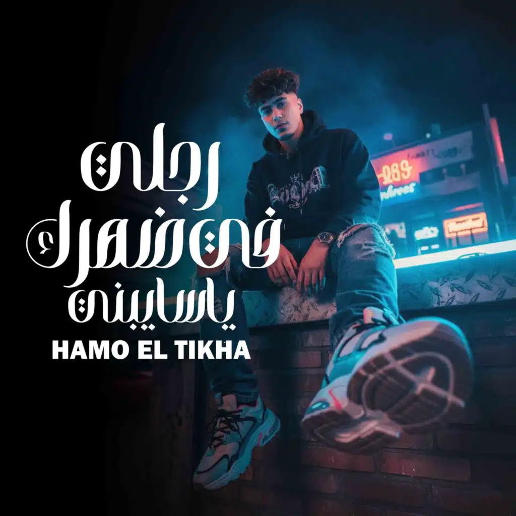 رجلى فى ضهرك يا سايبنى