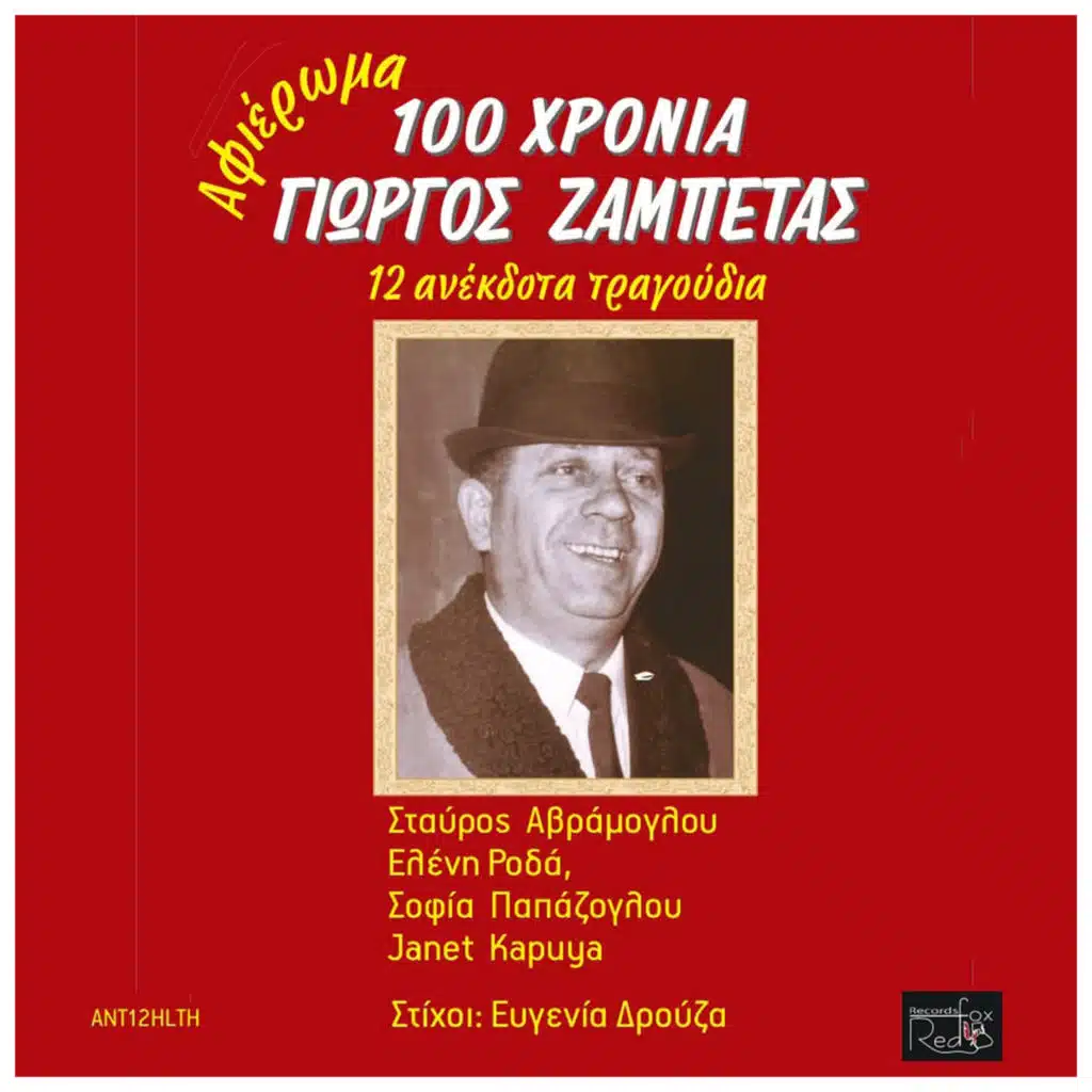 Afieroma 100 Hronia Giorgos Zampetas - 12 Anekdota Tragoudia