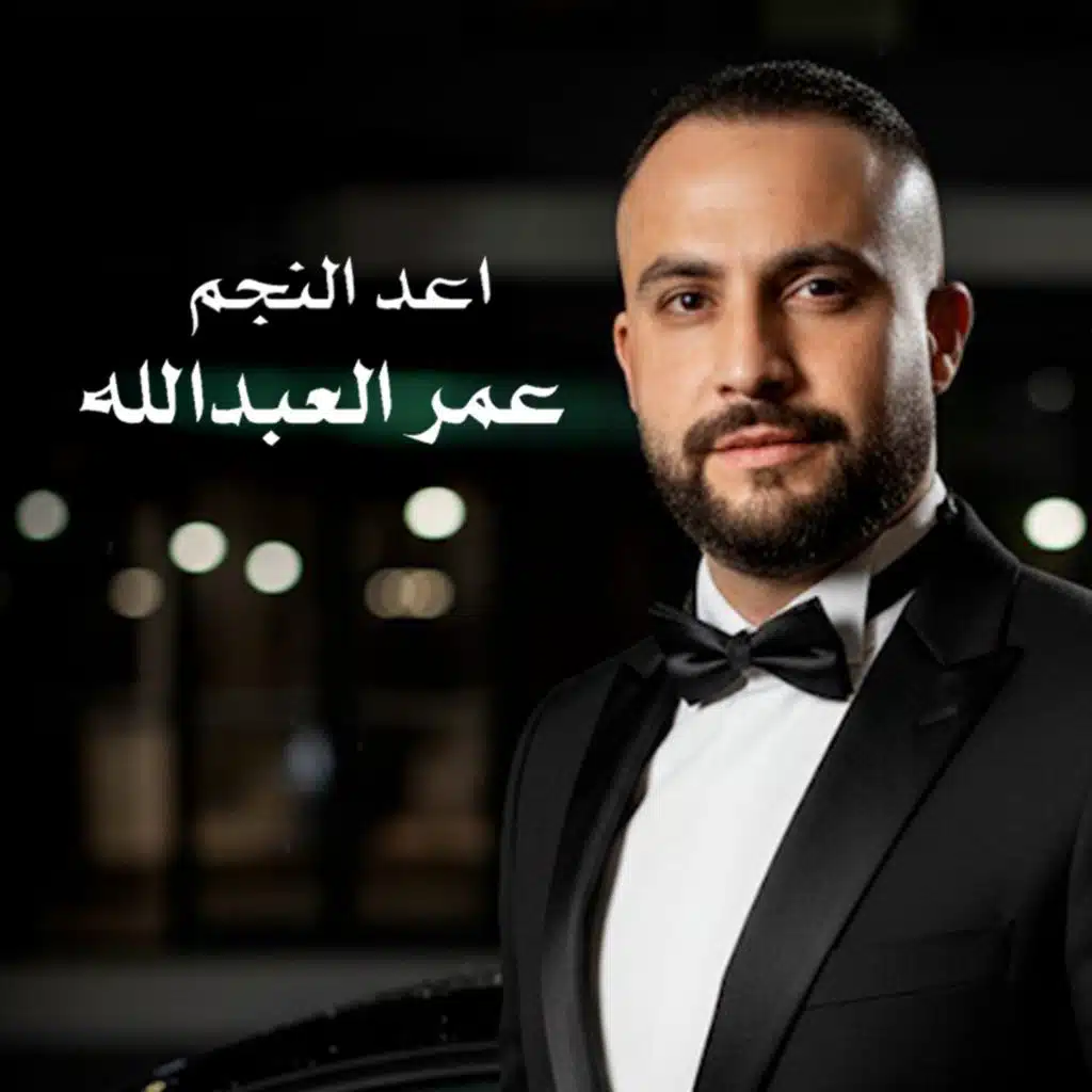 عمر العبدالله