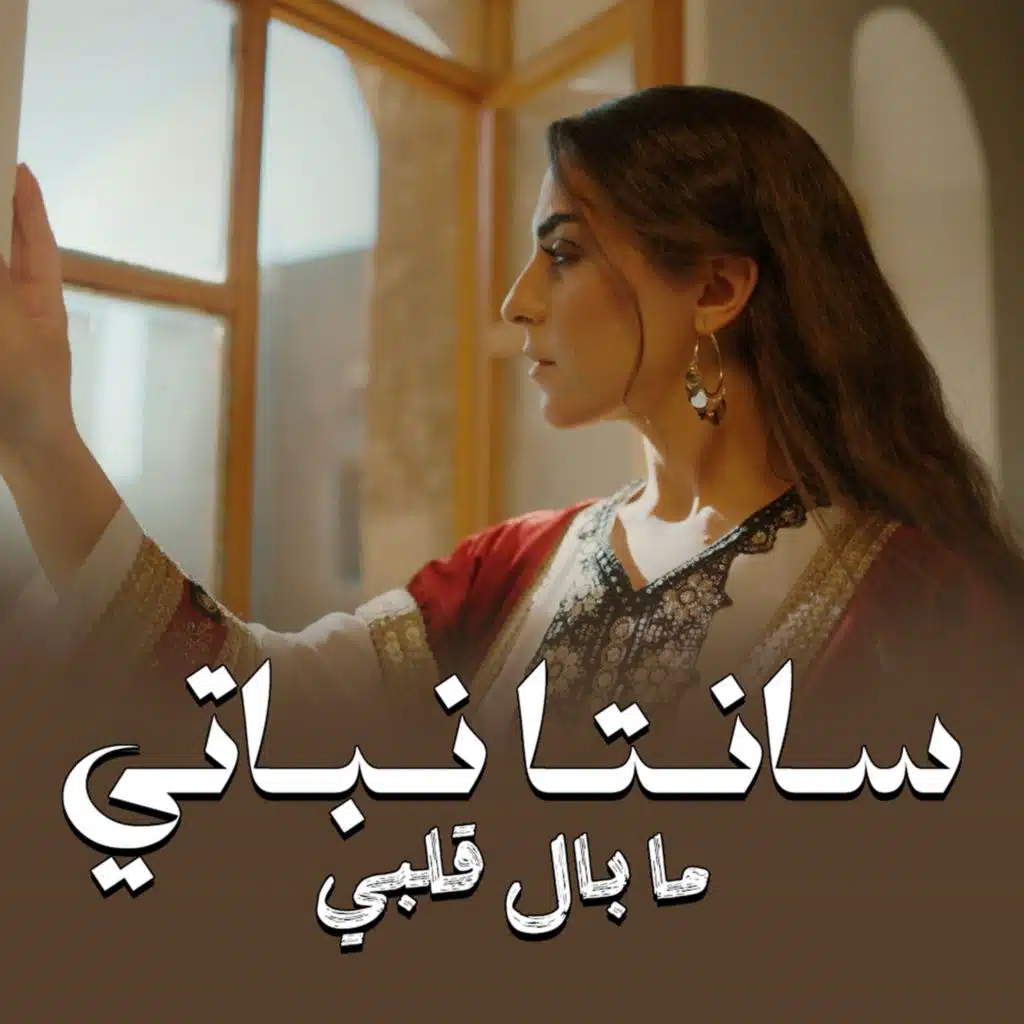 ما بال قلبي