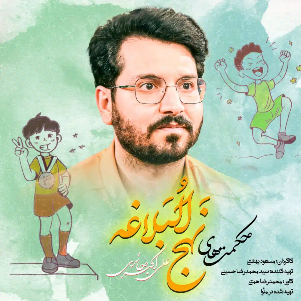 Wisdom of Nahjolbalaghe