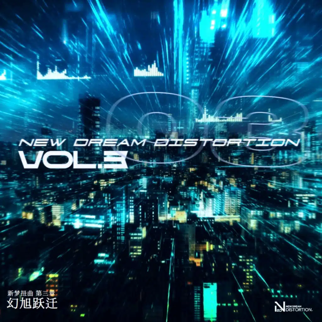 New Dream Distortion Vol.3 - 幻旭跃迁