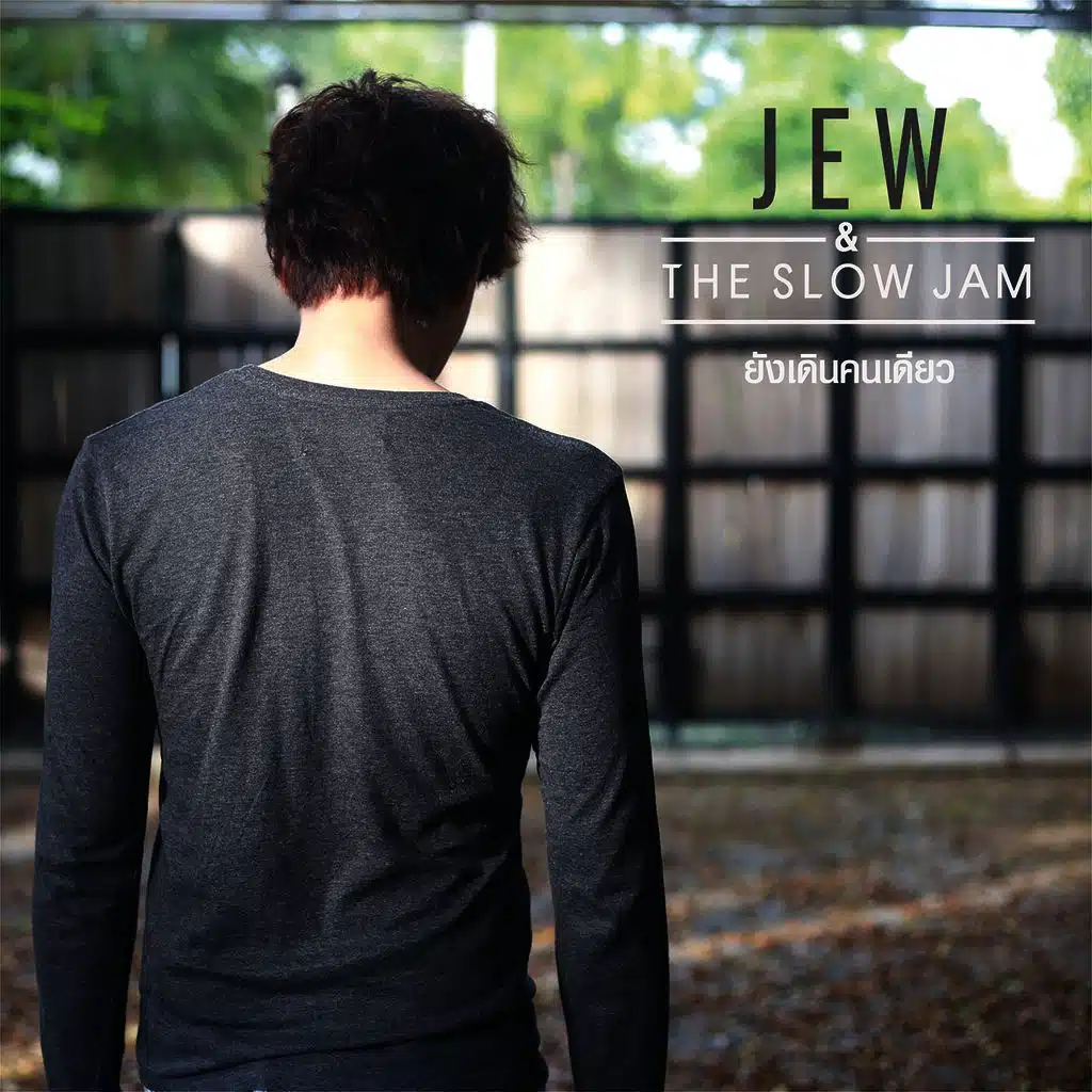 ยังเดินคนเดียว