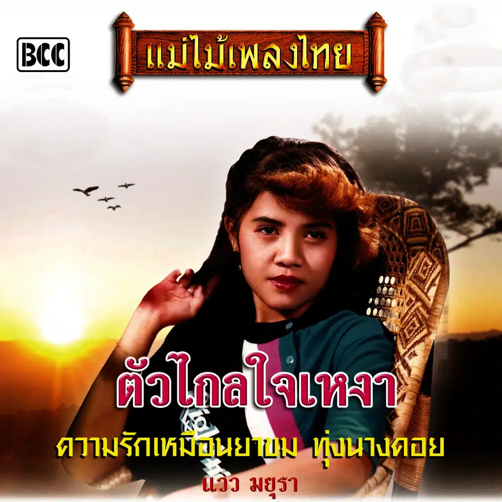 ตัวไกลใจเหงา