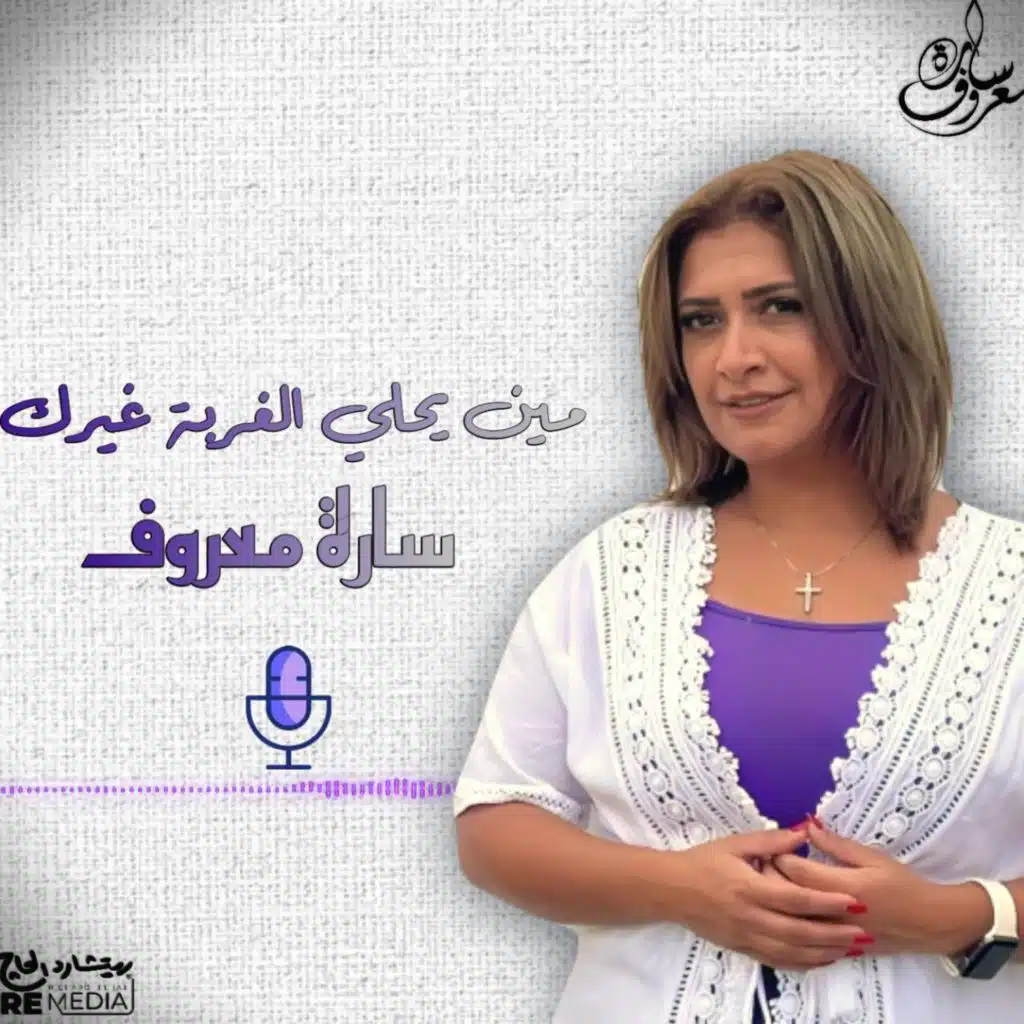 مين يحلي الغربة غيرك