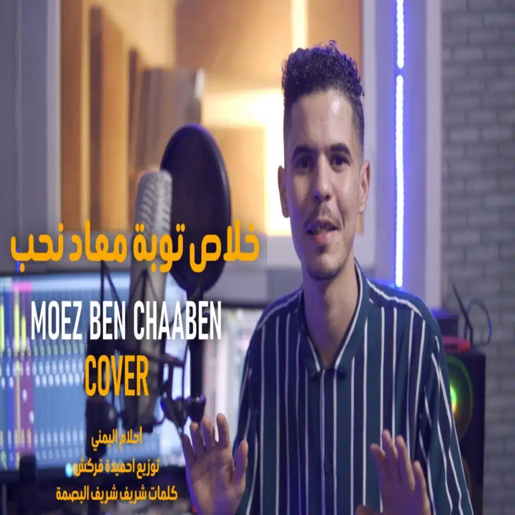 Khalas touba خلاص توبة معاد نحب (feat. Moez ben chaaben)