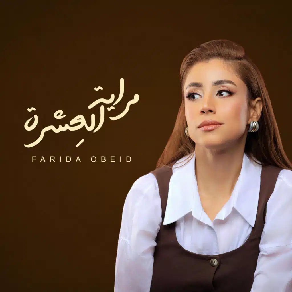 farida obeid_فريدة عبيد