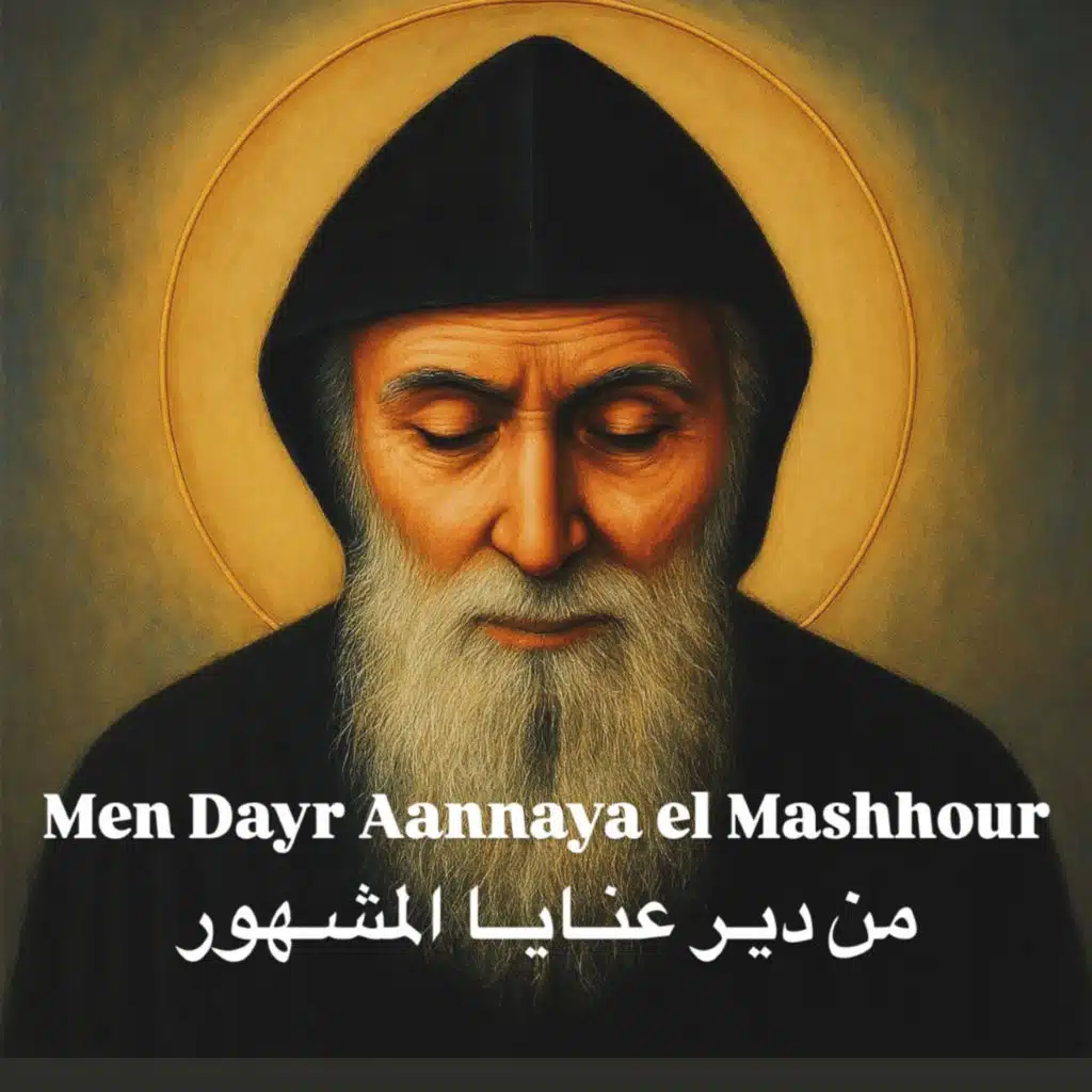 Men Dayr Aannaya el Mashhour - من دير عنايا المشهور