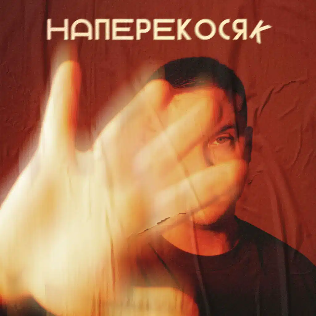 Наперекосяк
