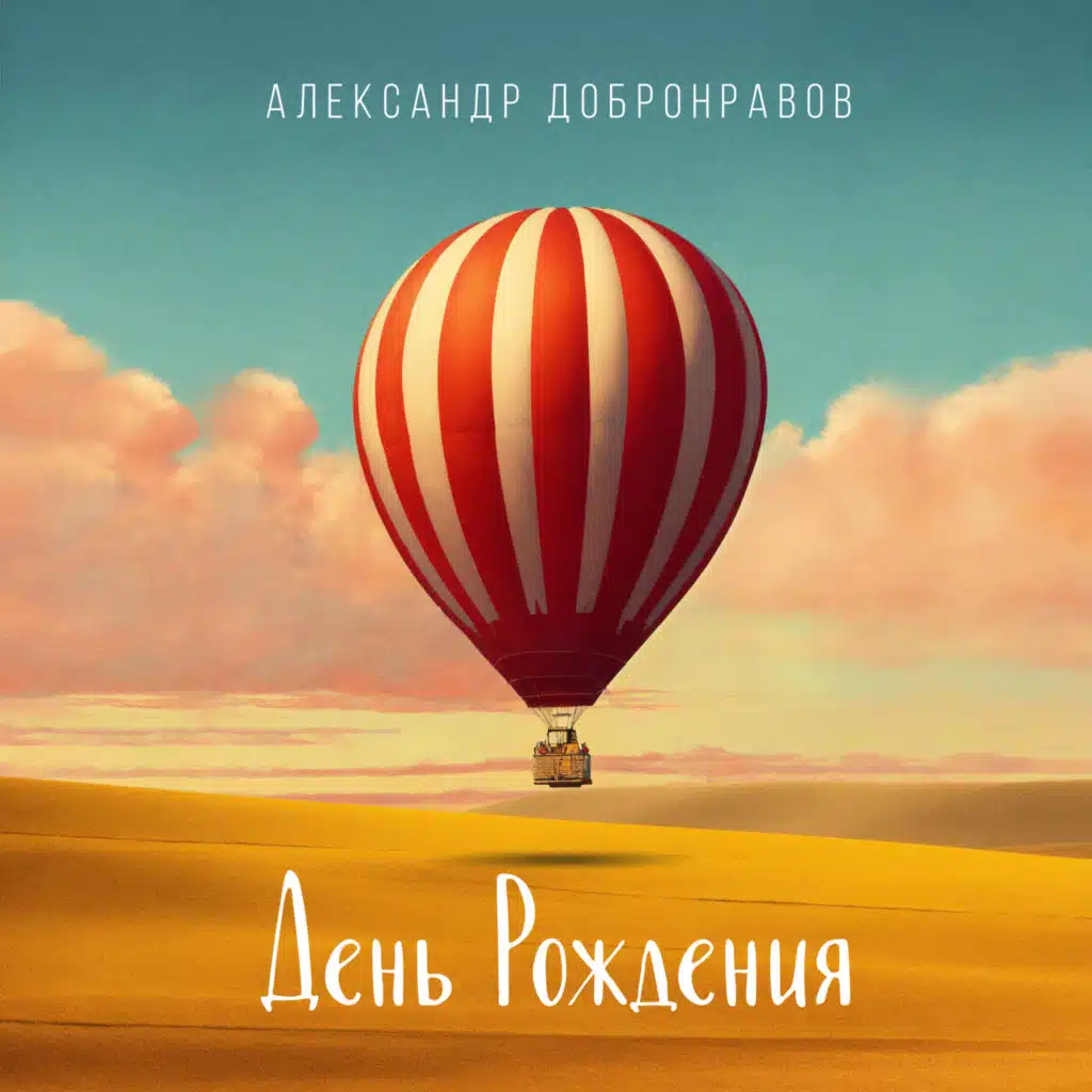 Александр Добронравов