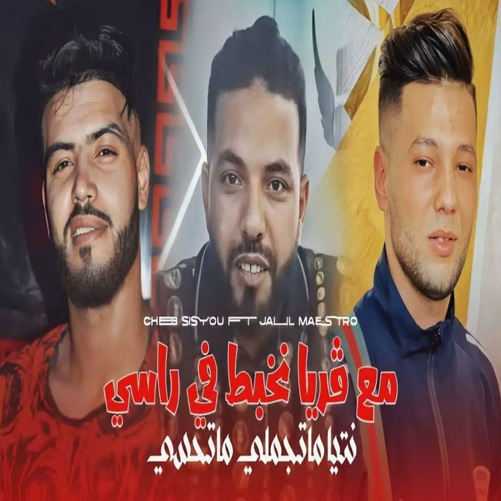 مع ڤريا نخبط راسي نتيا ما تجملي ما تحسي (feat. Jalil maestro)