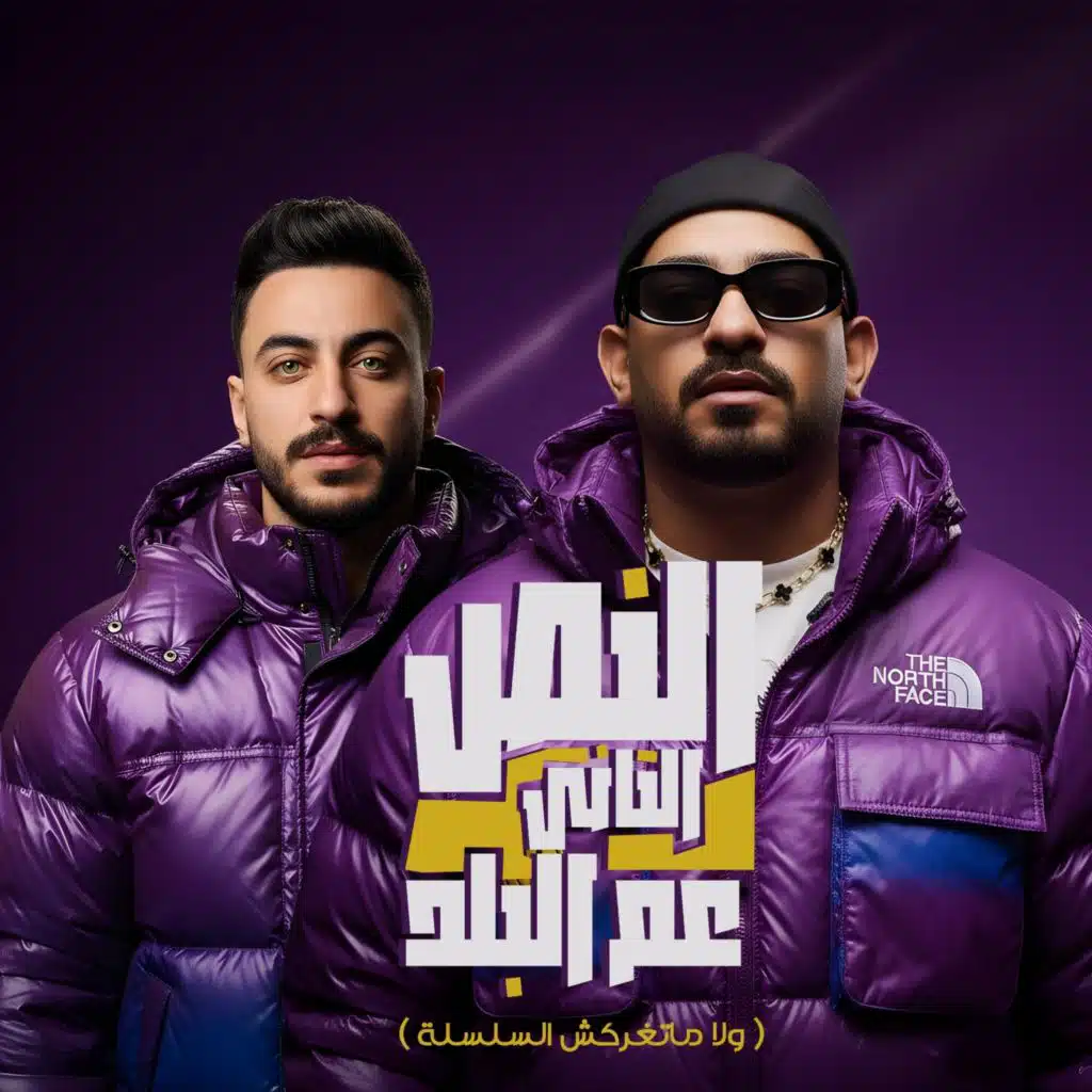 النص التانى عم البلد (ولا ماتغركش السلسلة)