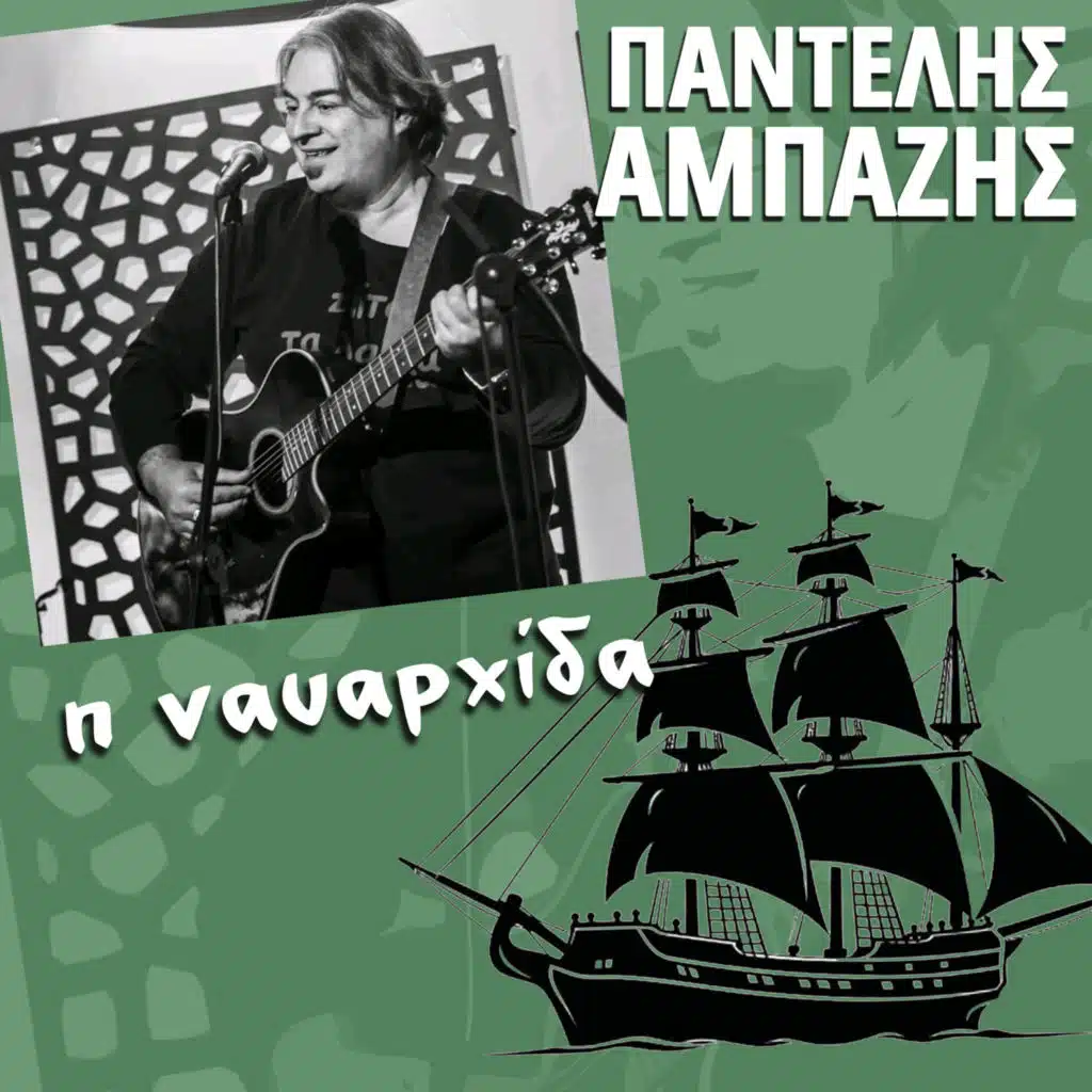 I Navarhida (feat. Kosmas Kokolis)