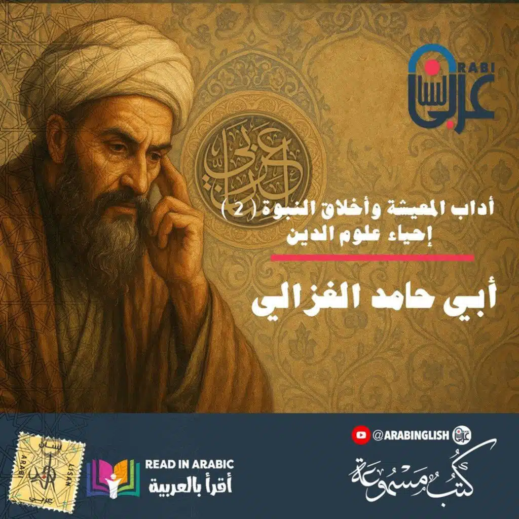 أداب المعيشة وأخلاق النبوة ( 2 ): إحياء علوم الدين، للإمام الغزالي، بصوت: نزار طه حاج أحمد