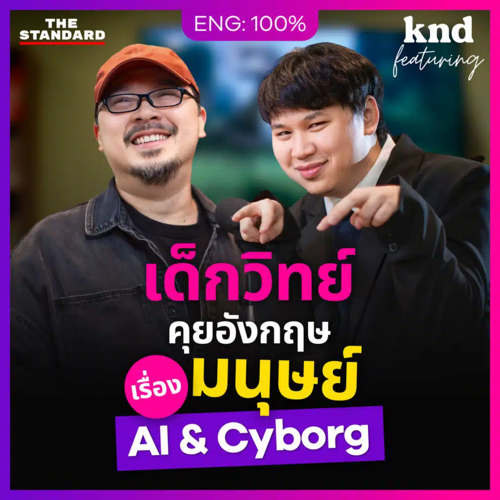 FEAT162 คุยอังกฤษเรื่อง AI & Cyborg กับเด็กวิทย์ชุดไดโนเสาร์จาก MIT