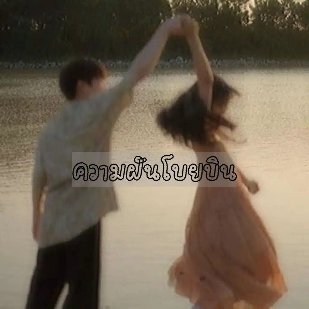 รวมศิลปิน