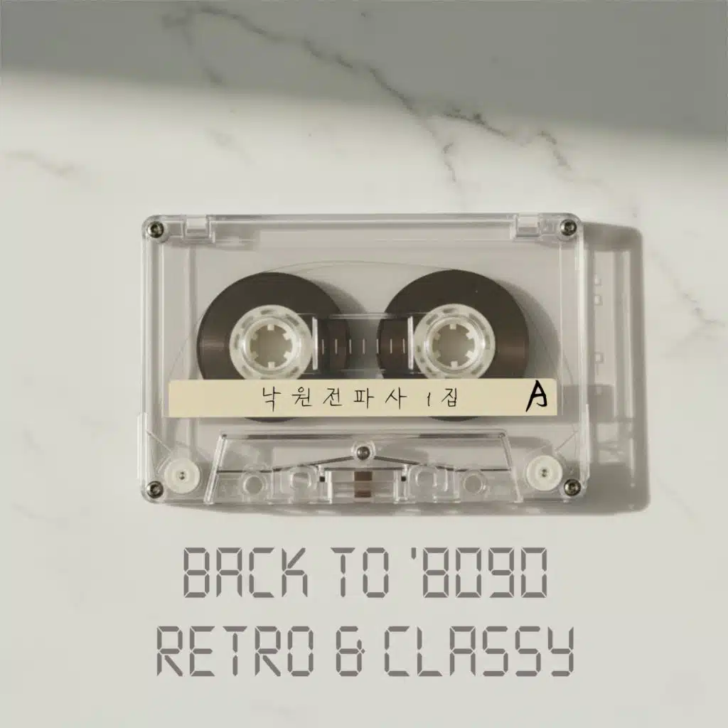 낙원전파사 1집 (Nakwon Radio Shop Vol.1)