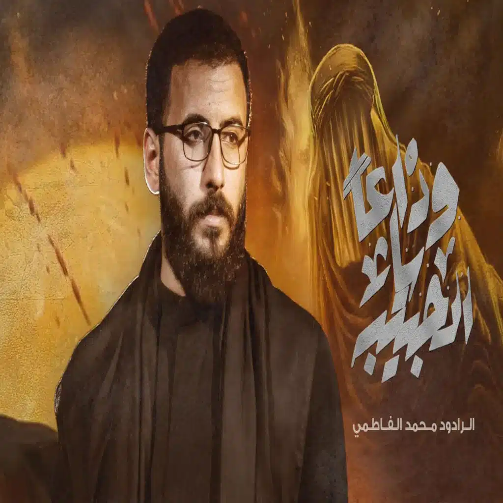 وداعاً ياالحبيبة