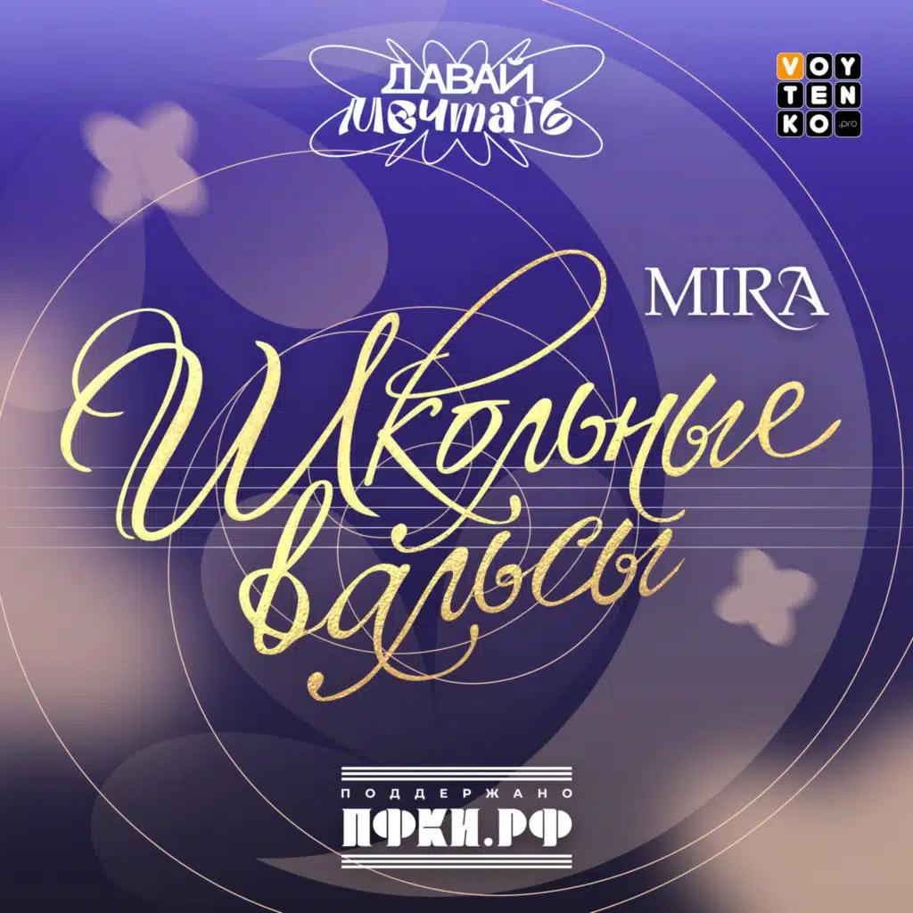 Школьные вальсы