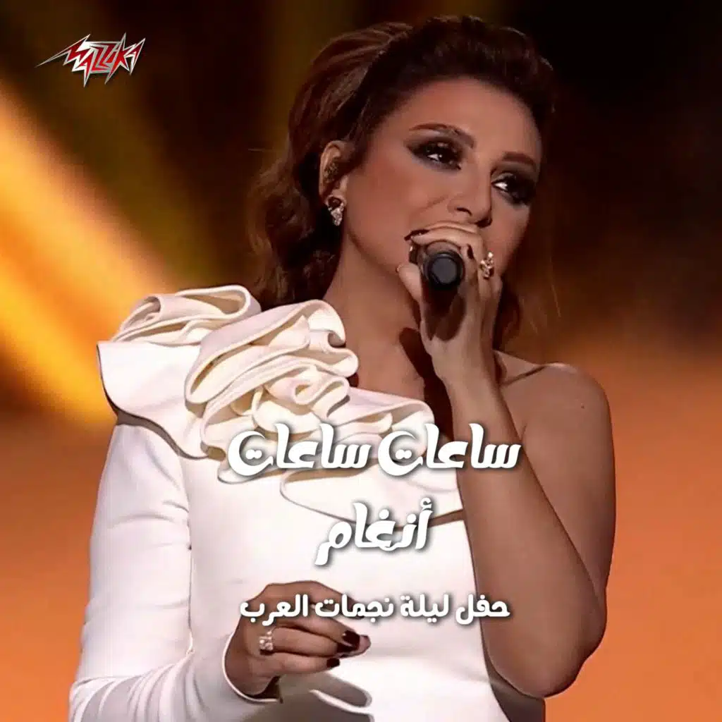 ساعات ساعات حفل ليلة نجمات العرب راس السنة 2024