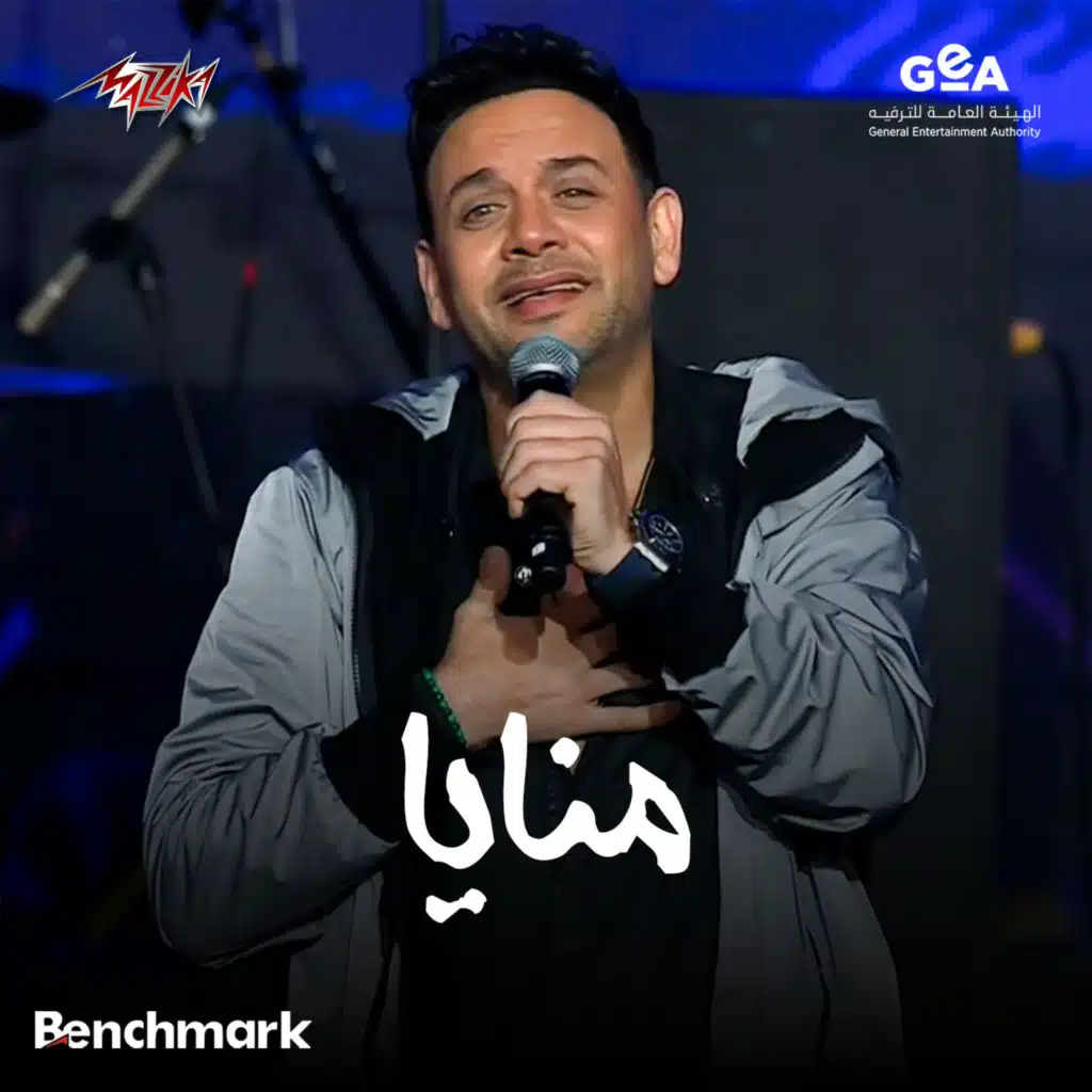 منايا حفل كاسيت 90 - 2024