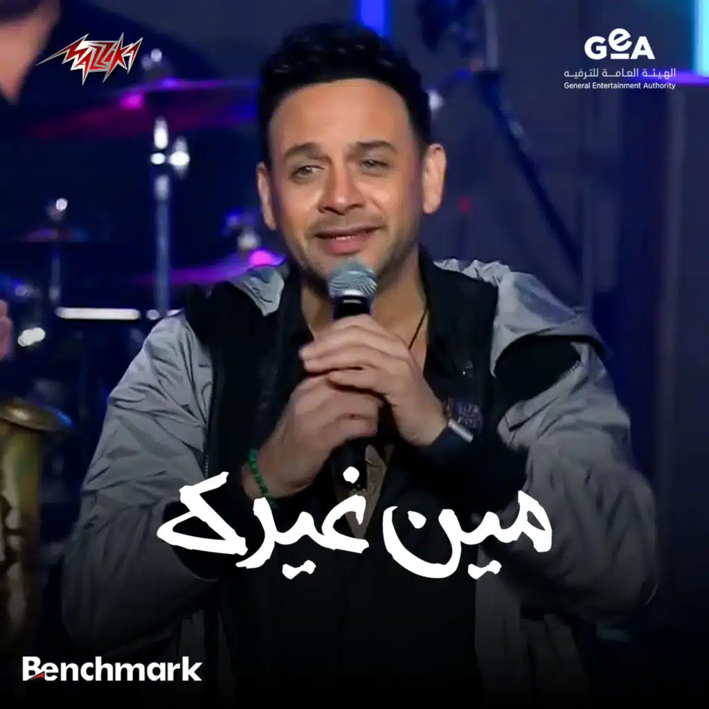 مين غيرك حفل كاسيت 90 - 2024