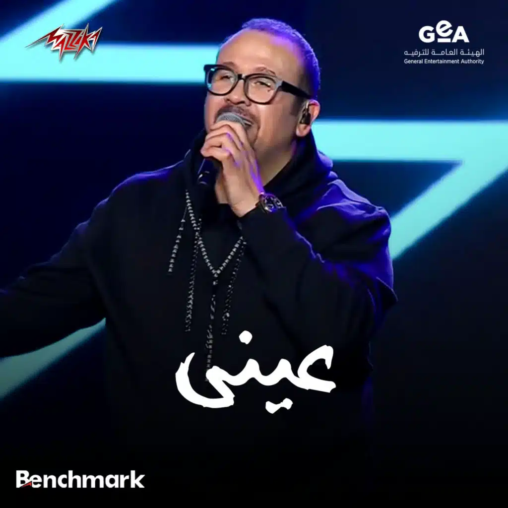 عينى حفل كاسيت 90 - 2024