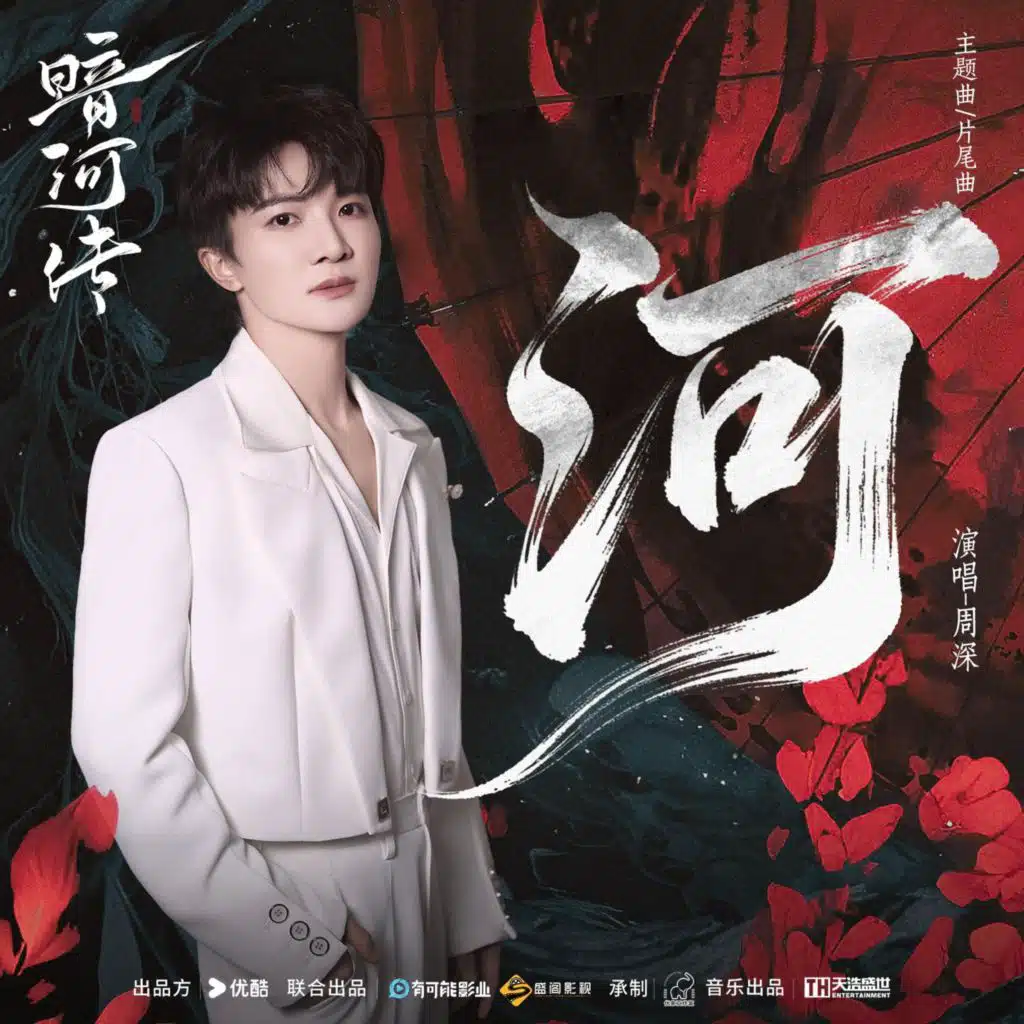 《河》（电视剧《暗河传》主题曲&片尾曲）