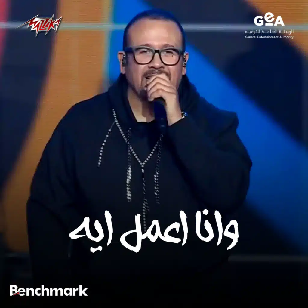 وانا اعمل ايه حفل كاسيت 90 - 2024