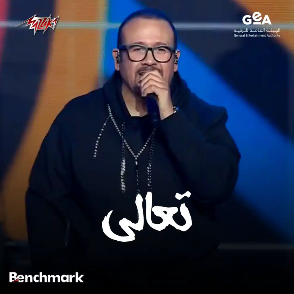 تعالى حفل كاسيت 90 - 2024